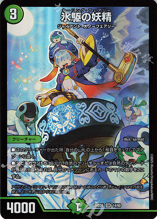 SR 氷駆の妖精 | 販売 | [DM24-BD5] エキサイティング・デュエパ・デッキ アセビと異世界フェアリーたち | デュエルマスターズ