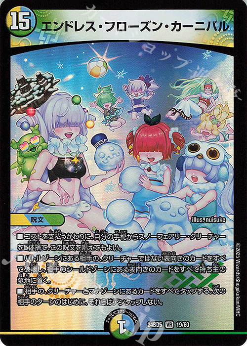 VR エンドレス・フローズン・カーニバル | 販売 | [DM24-BD5] エキサイティング・デュエパ・デッキ アセビと異世界フェアリーたち | デュエルマスターズ