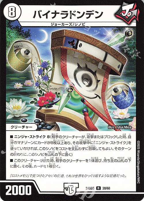 R バイナラドンデン | 販売 | [DM24-BD5] エキサイティング・デュエパ・デッキ アセビと異世界フェアリーたち | デュエルマスターズ