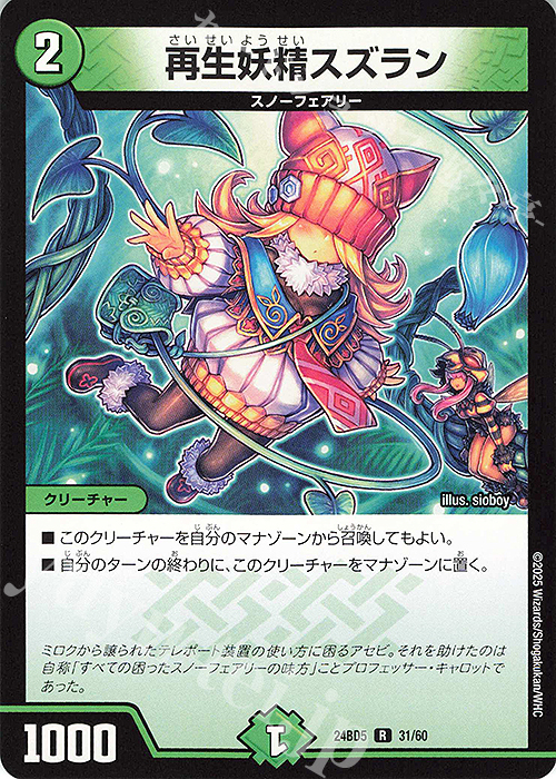 R 再生妖精スズラン | 販売 | [DM24-BD5] エキサイティング・デュエパ・デッキ アセビと異世界フェアリーたち | デュエルマスターズ
