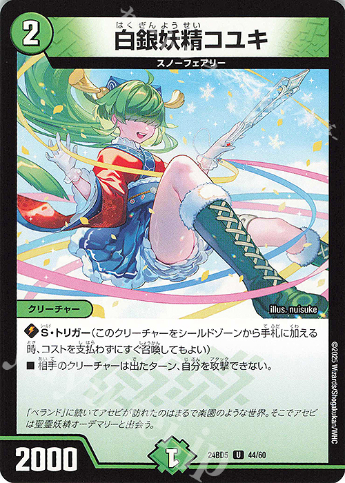 U 白銀妖精コユキ | 販売 | [DM24-BD5] エキサイティング・デュエパ・デッキ アセビと異世界フェアリーたち | デュエルマスターズ