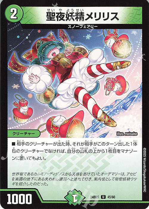 U 聖夜妖精メリリス | 販売 | [DM24-BD5] エキサイティング・デュエパ・デッキ アセビと異世界フェアリーたち | デュエルマスターズ