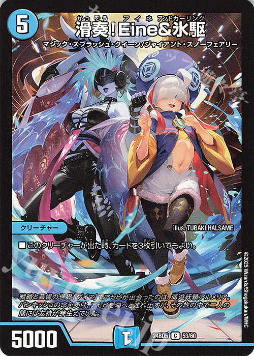 C 滑奏!Eine&氷駆 | 販売 | [DM24-BD5] エキサイティング・デュエパ・デッキ アセビと異世界フェアリーたち | デュエルマスターズ