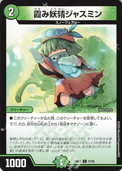 C 霞み妖精ジャスミン | 販売 | [DM24-BD5] エキサイティング・デュエパ・デッキ アセビと異世界フェアリーたち | デュエルマスターズ