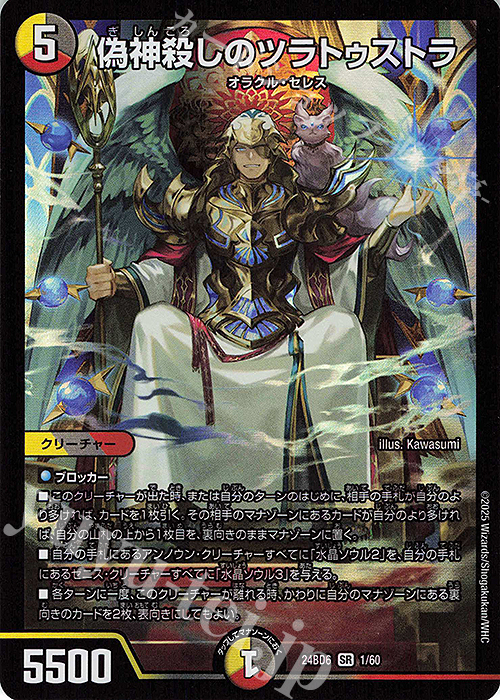 SR 偽神殺しのツラトゥストラ | 買取 | [DM24-BD6] エキサイティング・デュエパ・デッキ ツラトゥストラは水晶と語らう | デュエルマスターズ