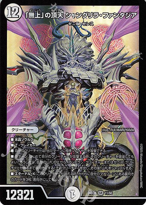 SR 「無上」の頂天 シャングリラ・ファンタジア | 販売 | [DM24-BD6] エキサイティング・デュエパ・デッキ ツラトゥストラは水晶と語らう | デュエルマスターズ