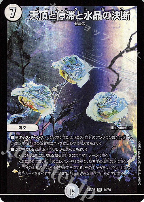 SR 天頂と停滞と水晶の決断 | 販売 | [DM24-BD6] エキサイティング・デュエパ・デッキ ツラトゥストラは水晶と語らう | デュエルマスターズ