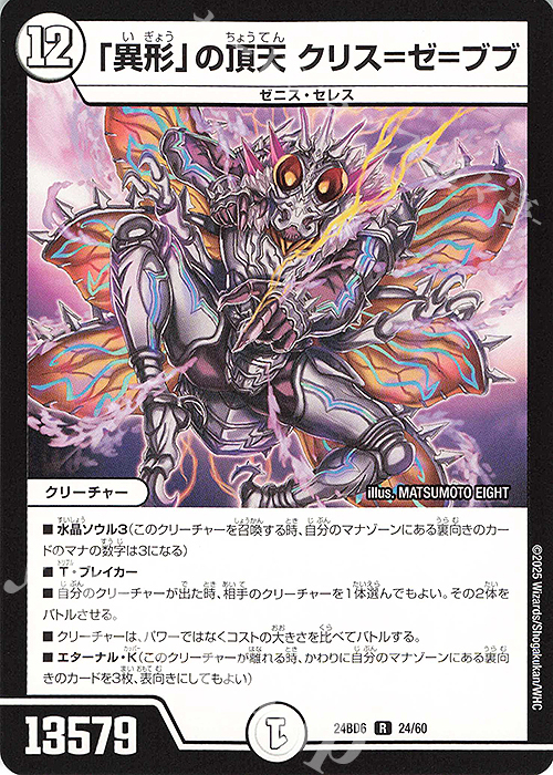 R 「異形」の頂天 クリス=ゼ=ブブ | 販売 | [DM24-BD6] エキサイティング・デュエパ・デッキ ツラトゥストラは水晶と語らう | デュエルマスターズ