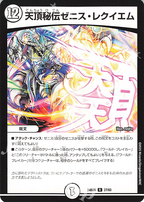 R 天頂秘伝ゼニス・レクイエム | 販売 | [DM24-BD6] エキサイティング・デュエパ・デッキ ツラトゥストラは水晶と語らう | デュエルマスターズ