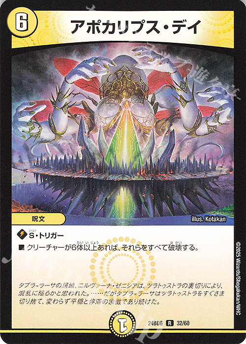 R アポカリプス・デイ | 販売 | [DM24-BD6] エキサイティング・デュエパ・デッキ ツラトゥストラは水晶と語らう | デュエルマスターズ
