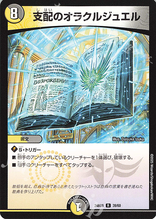 R 支配のオラクルジュエル | 販売 | [DM24-BD6] エキサイティング・デュエパ・デッキ ツラトゥストラは水晶と語らう | デュエルマスターズ