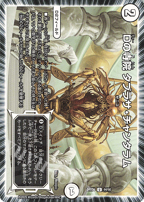 Amazon.co.jp: デュエルマスターズ Dの寺院 タブラサ・チャンタラム(アンコモン) 邪神と水晶の華 （DM23-EX3） | デュエマ  ゼロ文明 D2フィールド : おもちゃ