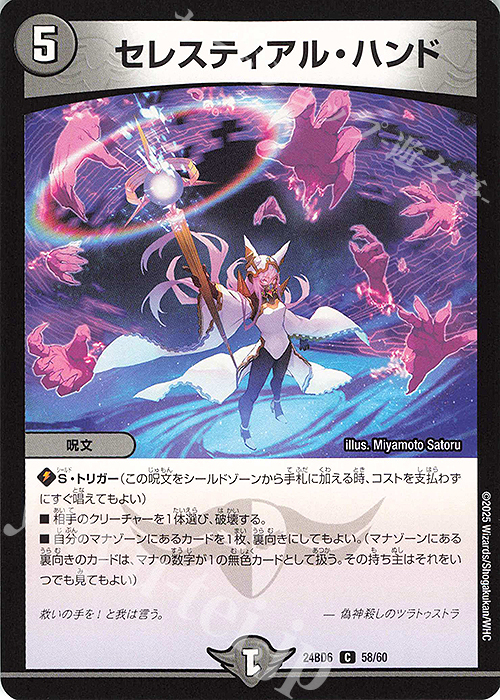 C セレスティアル・ハンド | 販売 | [DM24-BD6] エキサイティング・デュエパ・デッキ ツラトゥストラは水晶と語らう | デュエルマスターズ