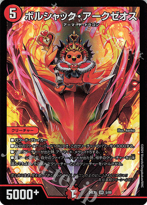 SR ボルシャック・アークゼオス | 販売 | [DM24-EX1] 超感謝祭ファンタジーBEST | デュエルマスターズ