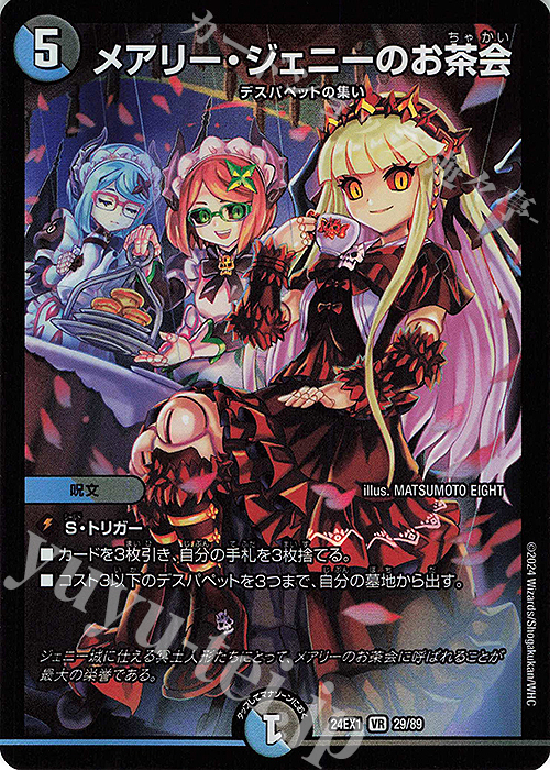 VR メアリー・ジェニーのお茶会 | 販売 | [DM24-EX1] 超感謝祭ファンタジーBEST | デュエルマスターズ