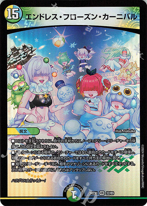 VR エンドレス・フローズン・カーニバル | 販売 | [DM24-EX1] 超感謝祭ファンタジーBEST | デュエルマスターズ