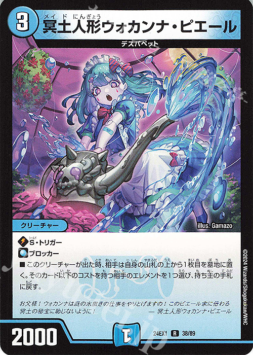R 冥土人形ウォカンナ・ピエール | 販売 | [DM24-EX1] 超感謝祭ファンタジーBEST | デュエルマスターズ