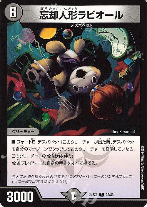 R 忘却人形ラビオール | 販売 | [DM24-EX1] 超感謝祭ファンタジーBEST | デュエルマスターズ