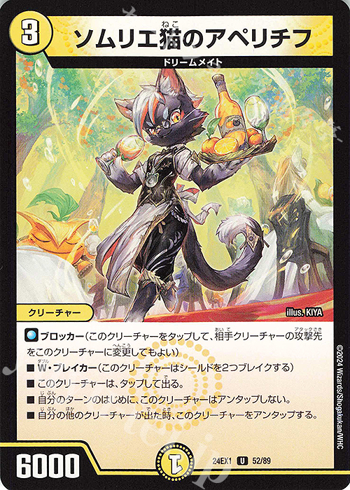 U ソムリエ猫のアペリチフ | 販売 | [DM24-EX1] 超感謝祭ファンタジーBEST | デュエルマスターズ