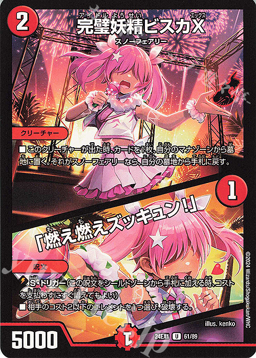 U 完璧妖精ビスカX｜「燃え燃えズッキュン!」 | 販売 | [DM24-EX1] 超感謝祭ファンタジーBEST | デュエルマスターズ