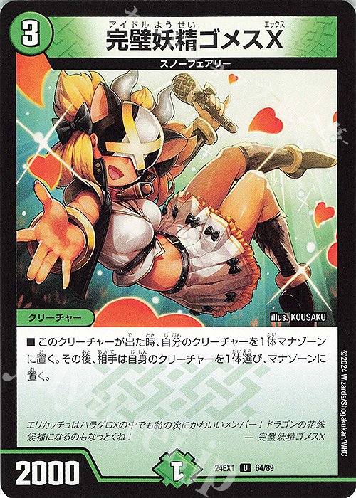 U 完璧妖精ゴメスX | 販売 | [DM24-EX1] 超感謝祭ファンタジーBEST | デュエルマスターズ