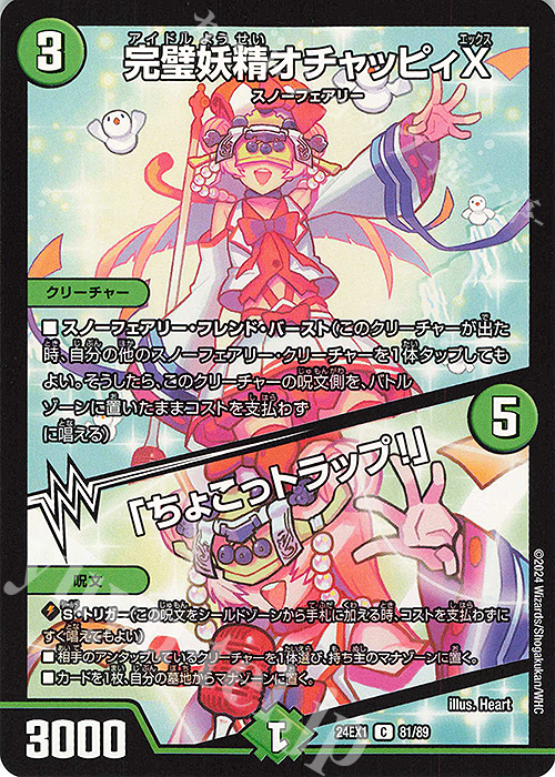 C 完璧妖精オチャッピィX｜「ちょこっトラップ!」 | 販売 | [DM24-EX1] 超感謝祭ファンタジーBEST | デュエルマスターズ