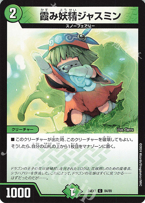 C 霞み妖精ジャスミン | 販売 | [DM24-EX1] 超感謝祭ファンタジーBEST | デュエルマスターズ