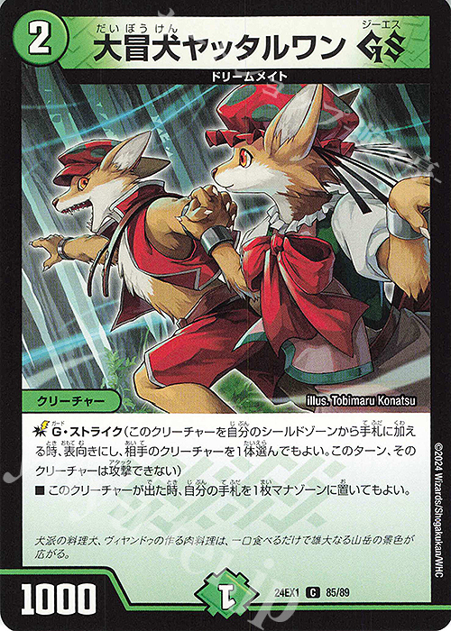 C 大冒犬ヤッタルワンGS | 販売 | [DM24-EX1] 超感謝祭ファンタジーBEST | デュエルマスターズ