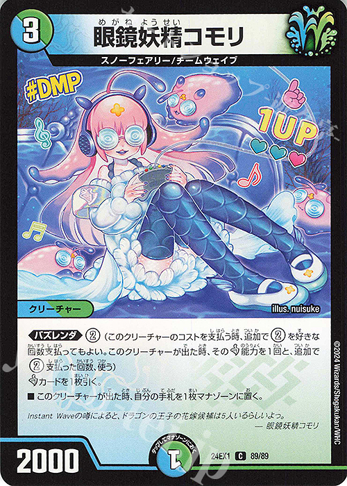 C 眼鏡妖精コモリ | 販売 | [DM24-EX1] 超感謝祭ファンタジーBEST | デュエルマスターズ