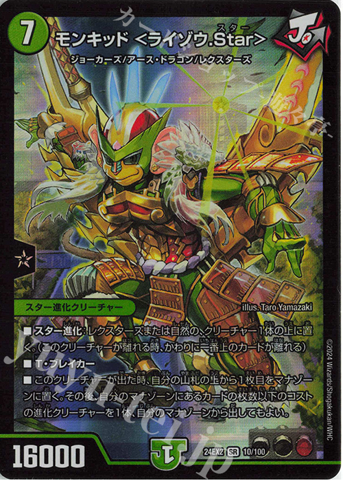 SR モンキッド ＜ライゾウ.Star＞ | 販売 | [DM24-EX2] 天下夢双!!デュエキングDreaM 2024 | デュエルマスターズ