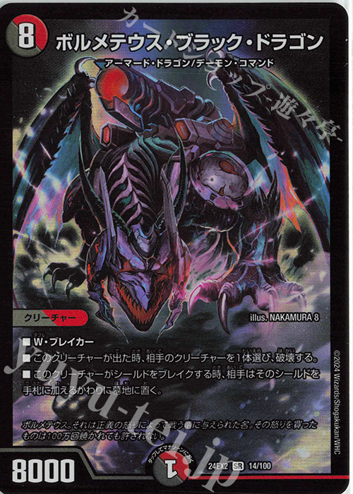 SR ボルメテウス・ブラック・ドラゴン 販売 | [DM24-EX2] 天下夢