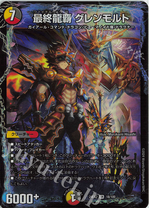 SR 最終龍覇 グレンモルト | 販売 | [DM24-EX2] 天下夢双!!デュエキングDreaM 2024 | デュエルマスターズ