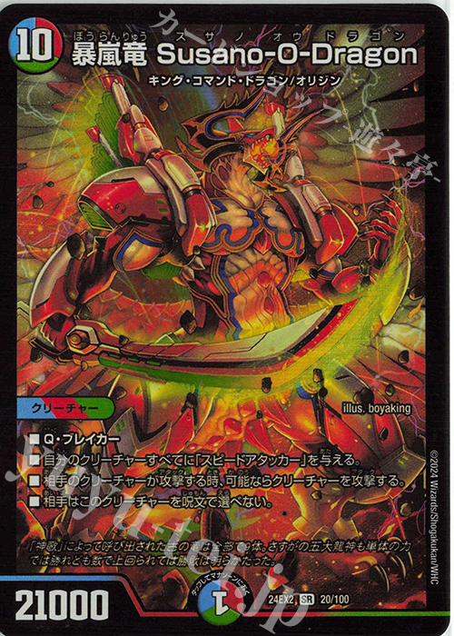 SR 暴嵐竜 Susano-O-Dragon | 販売 | [DM24-EX2] 天下夢双!!デュエキングDreaM 2024 | デュエルマスターズ