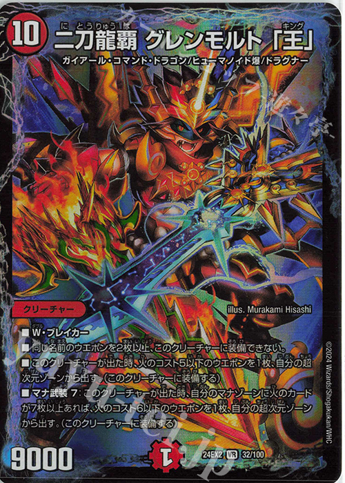 VR 二刀龍覇 グレンモルト「王」 | 販売 | [DM24-EX2] 天下夢双!!デュエキングDreaM 2024 | デュエルマスターズ
