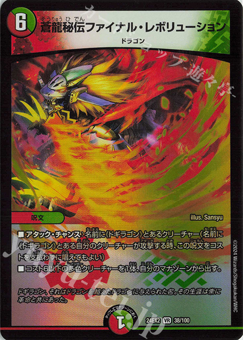 VR 蒼龍秘伝ファイナル・レボリューション | 販売 | [DM24-EX2] 天下夢双!!デュエキングDreaM 2024 | デュエルマスターズ