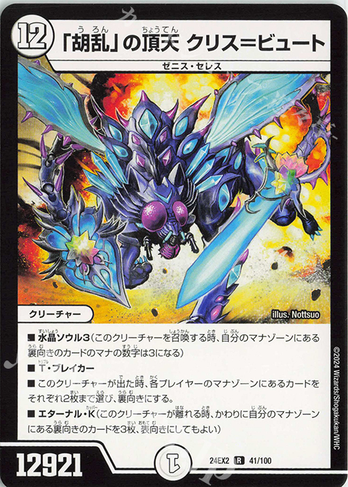 R 「胡乱」の頂天 クリス=ビュート | 販売 | [DM24-EX2] 天下夢双!!デュエキングDreaM 2024 | デュエルマスターズ