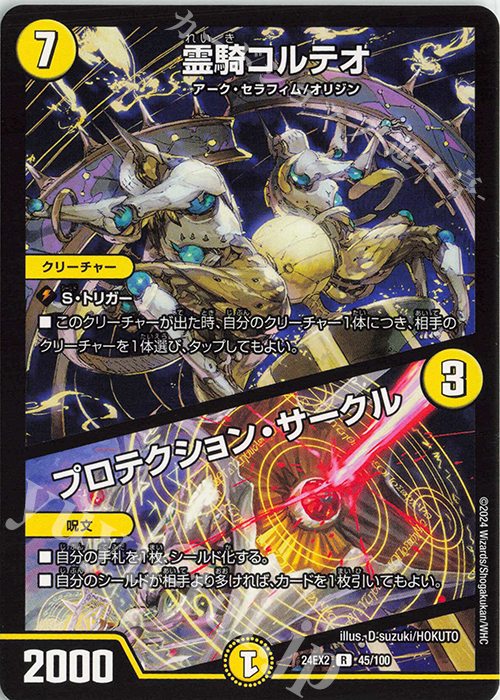 R 霊騎コルテオ｜プロテクション・サークル | 販売 | [DM24-EX2] 天下夢双!!デュエキングDreaM 2024 | デュエルマスターズ
