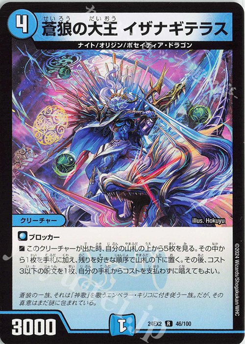 R 蒼狼の大王 イザナギテラス | 販売 | [DM24-EX2] 天下夢双!!デュエキングDreaM 2024 | デュエルマスターズ