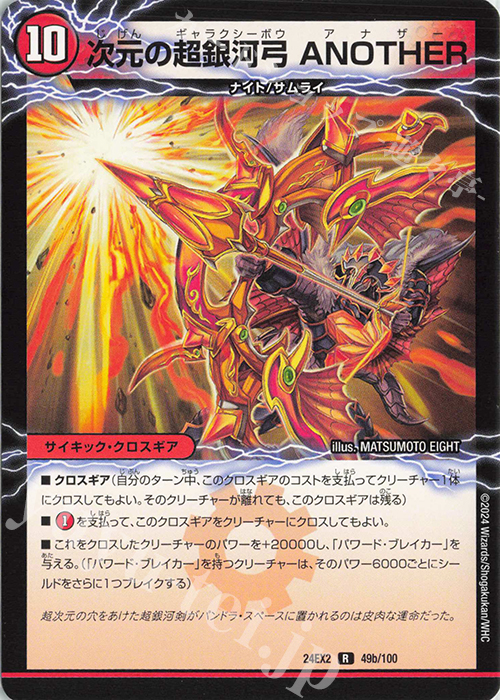 R 次元の超銀河剣 THE FINAL｜次元の超銀河弓 ANOTHER | 販売 | [DM24-EX2] 天下夢双!!デュエキングDreaM 2024 | デュエルマスターズ