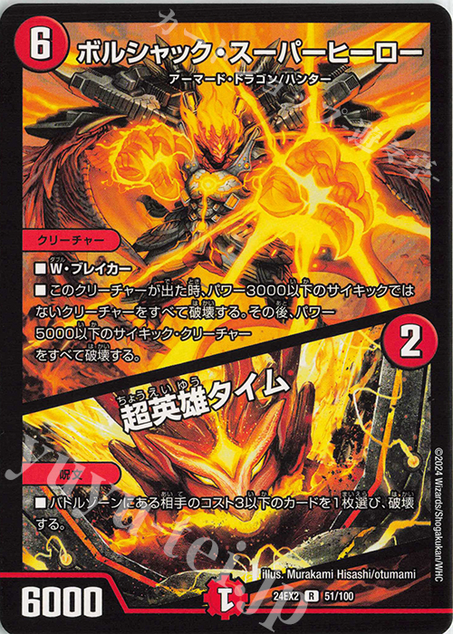 R ボルシャック・スーパーヒーロー｜超英雄タイム | 販売 | [DM24-EX2] 天下夢双!!デュエキングDreaM 2024 | デュエルマスターズ