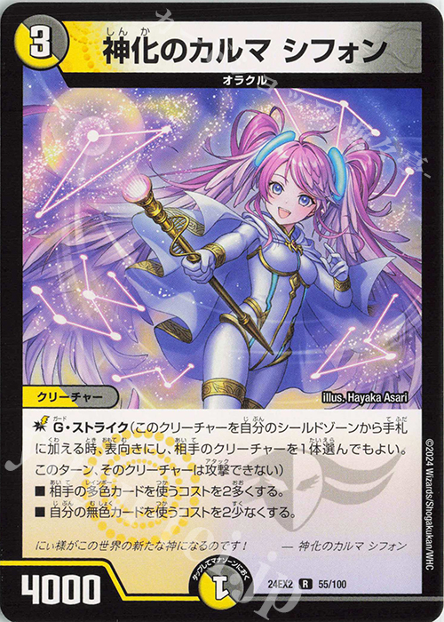 R 神化のカルマ シフォン | 販売 | [DM24-EX2] 天下夢双!!デュエキングDreaM 2024 | デュエルマスターズ