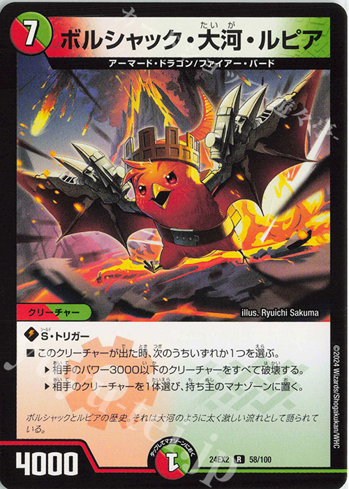 R ボルシャック・大河・ルピア | 買取 | [DM24-EX2] 天下夢双!!デュエキングDreaM 2024 | デュエルマスターズ