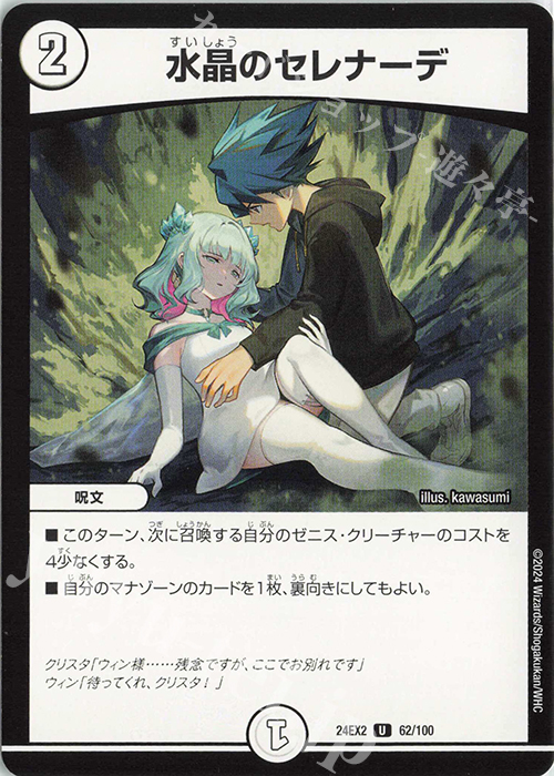 U 水晶のセレナーデ | 販売 | [DM24-EX2] 天下夢双!!デュエキングDreaM 2024 | デュエルマスターズ