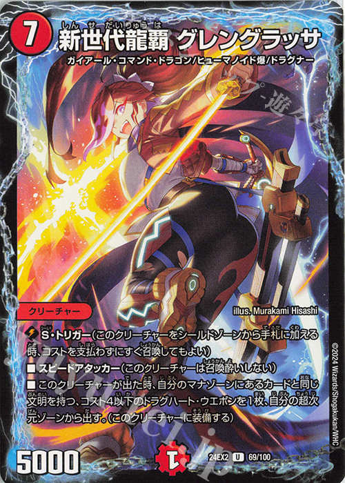 U 新世代龍覇 グレングラッサ | 販売 | [DM24-EX2] 天下夢双!!デュエキングDreaM 2024 | デュエルマスターズ