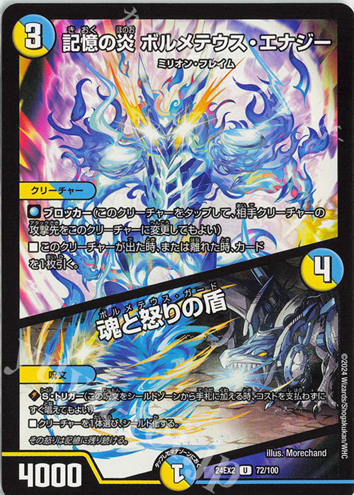 U 記憶の炎 ボルメテウス・エナジー｜魂と怒りの盾 | 販売 | [DM24-EX2] 天下夢双!!デュエキングDreaM 2024 | デュエルマスターズ