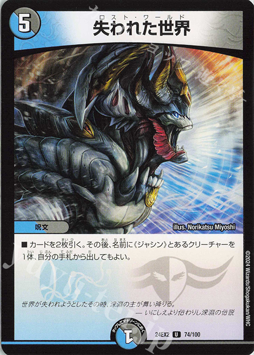 U 失われた世界 | 販売 | [DM24-EX2] 天下夢双!!デュエキングDreaM 2024 | デュエルマスターズ