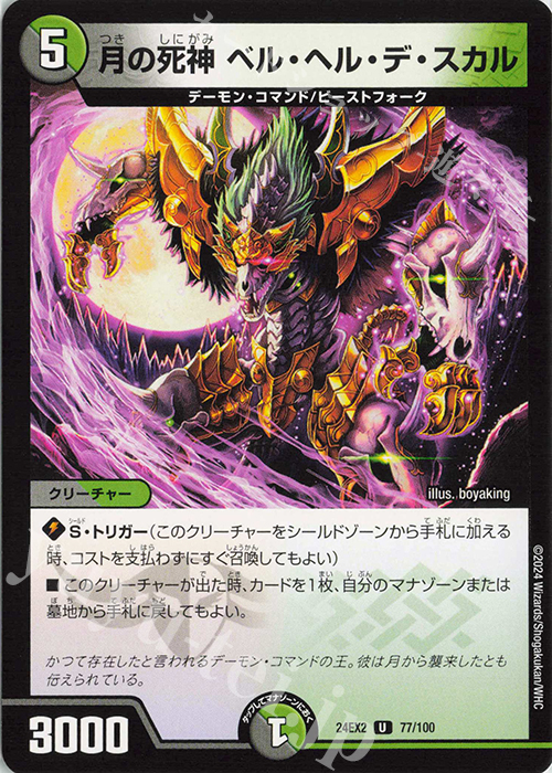U 月の死神 ベル・ヘル・デ・スカル | 販売 | [DM24-EX2] 天下夢双!!デュエキングDreaM 2024 | デュエルマスターズ