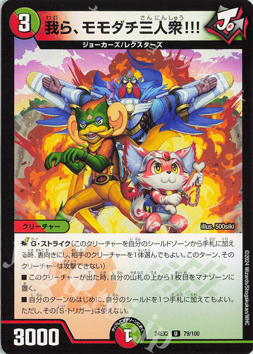 U 我ら、モモダチ三人衆!!! | 買取 | [DM24-EX2] 天下夢双!!デュエキングDreaM 2024 | デュエルマスターズ