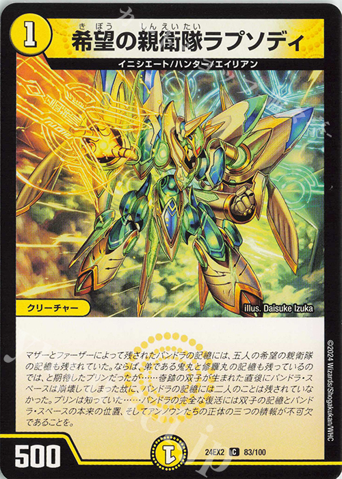 C 希望の親衛隊ラプソディ | 販売 | [DM24-EX2] 天下夢双!!デュエキングDreaM 2024 | デュエルマスターズ