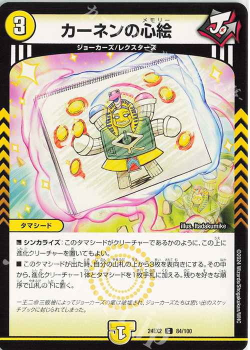 C カーネンの心絵 | 販売 | [DM24-EX2] 天下夢双!!デュエキングDreaM 2024 | デュエルマスターズ